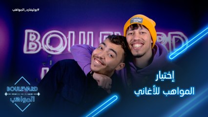 يوميات البوليفارد| الحلقة94|لأول مرة إختيار المواهب للأغاني من دون إستشارة المدربين