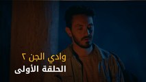 وادي الجن جزء٢ - الحلقة ١ | Wadi Aljinn S2 - Episode 1