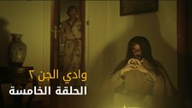 وادي الجن جزء٢ - الحلقة ٥ | Wadi Aljinn S2 - Episode 5
