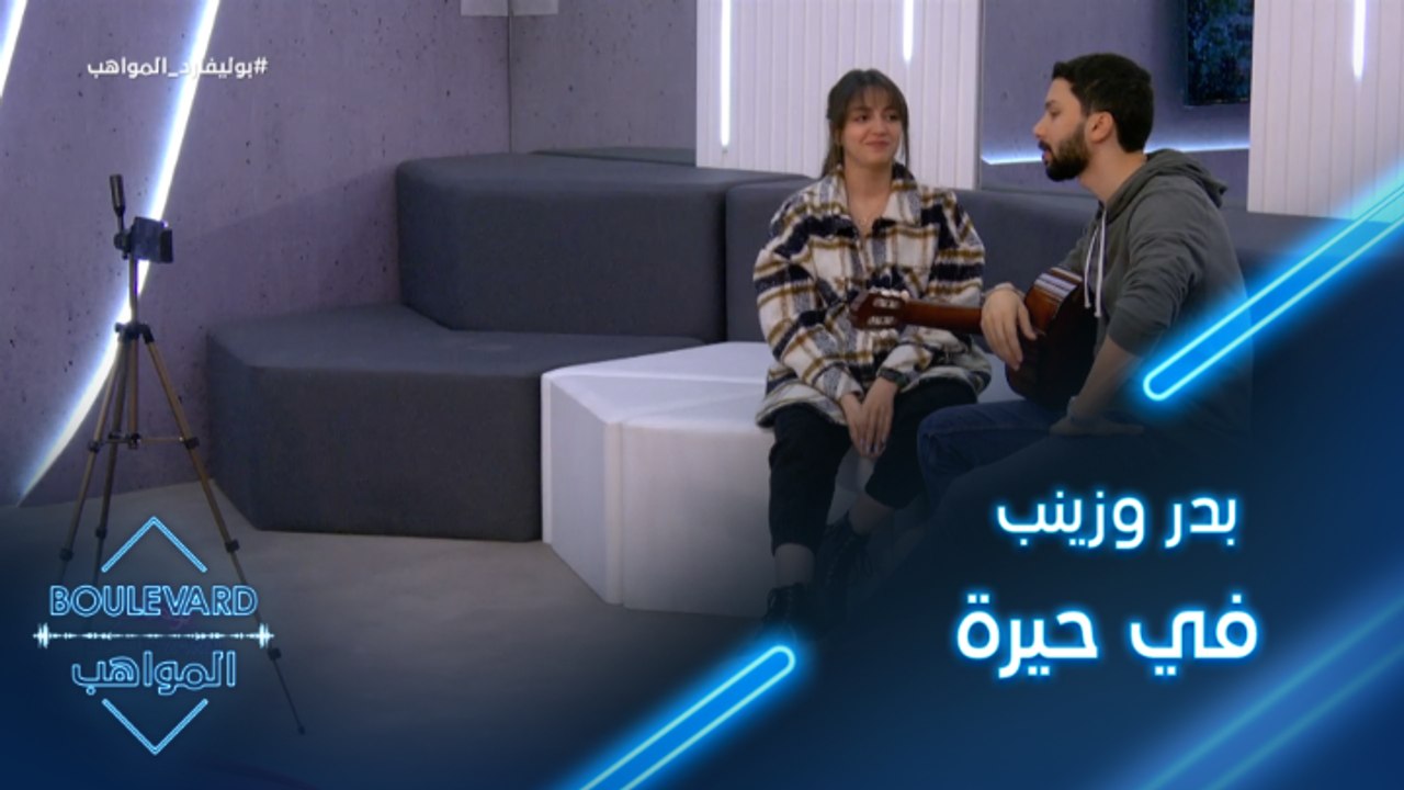 بدر وزينب في حيرة