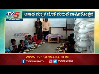 ಅನಾಥ ಮಕ್ಕಳ ಜೊತೆ ಅರ್ಥಪೂರ್ಣ ಮದುವೆ ವಾರ್ಷಿಕೋತ್ಸವ ಆಚರಿಸಿದ ದಂಪತಿ | Bangalore | TV5 Kannada