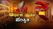 ಸರ್ಕಾರಕ್ಕೆ ಆದಾಯ ತರುವ ಎಲ್ಲಾ ಇಲಾಖೆಗಳೂ ಲಾಕ್..!| Karnataka Lockdown | BJP Govt | | TV5 Kannada