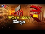 ಸರ್ಕಾರಕ್ಕೆ ಆದಾಯ ತರುವ ಎಲ್ಲಾ ಇಲಾಖೆಗಳೂ ಲಾಕ್..!| Karnataka Lockdown | BJP Govt | | TV5 Kannada