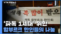 '파독 1세대' 위한 함부르크 한인들의 나눔 / YTN