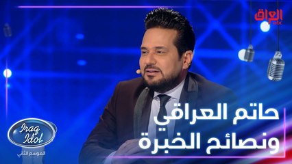 حاتم العراقي ونصائحه المستمرة لكل واحد من أصوات العراق