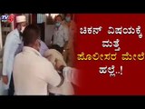 ಮತ್ತೆ ಪೊಲೀಸರ ಮೇಲೆ ಹಲ್ಲೆ | Kolar | Assault On Police | TV5 Kannada