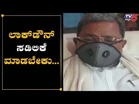 ಲಾಕ್​ಡೌನ್​ ಸಡಿಲಿಕೆ ಮಾಡಬೇಕು | Siddaramaiah | Lockdown Updates | TV5 Kannada