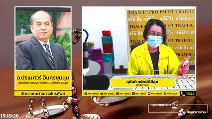 ประกันภัย และ ตอบทุกปัญหาคาใจ : กฎหมายชายคา ปัญหาชาวบ้าน โดย สำนักงานอัยการสูงสุด : 4 ก.พ. 65