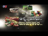 ಅನ್ನದಾತ ,ಹೈನುಗಾರರ ಸಹಕಾರಕ್ಕೆ ನಿಲ್ಲುತ್ತಾ ಸರ್ಕಾರ..? | Farmers | Karnataka Lockdown | TV5 Kannada