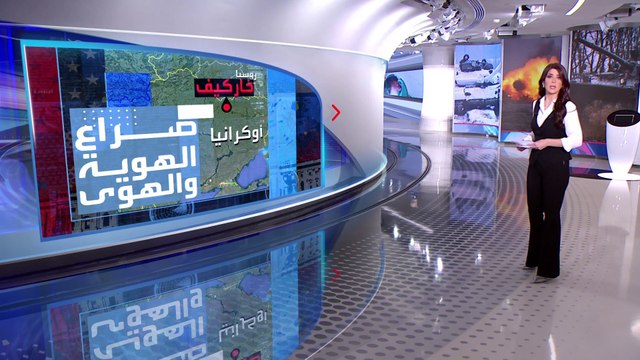 حالة خاصة.. خاركيف ثاني أكبر مدن أوكرانيا انتقلت من تأييد إلى مناهضة الغزو الروسي المحتمل.. لماذا