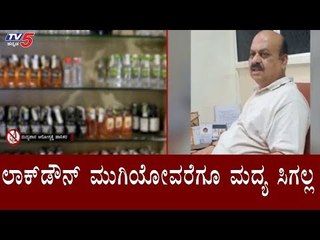 ಲಾಕ್​ಡೌನ್​ ಮುಗಿಯೋವರೆಗೂ ಮದ್ಯ ಸಿಗಲ್ಲ | Home Minister Basavaraj Bommai | TV5 Kannada