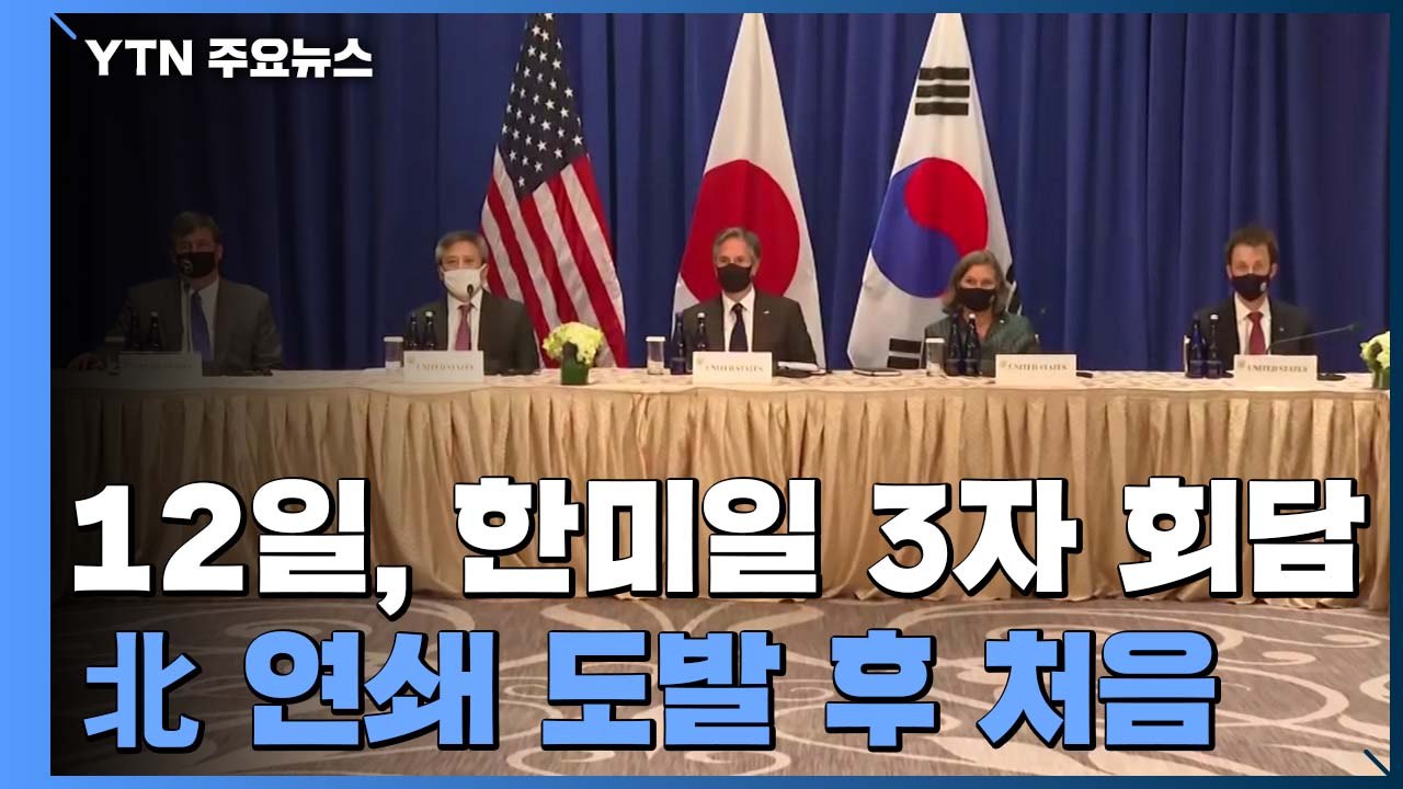 한미일 외교장관 12일 회담...北 연쇄 도발 후 처음 / YTN