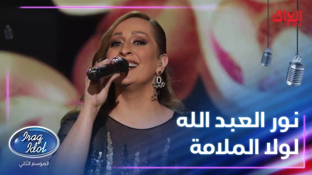 نور العبد الله تطربنا مع أغنية لولا الملامة للراحلة وردة الجزائرية