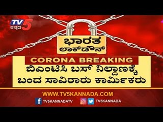 ಬಿಎಂಟಿಸಿ ಬಸ್​ ನಿಲ್ದಾಣಕ್ಕೆ ಬಂದ ಸಾವಿರಾರು ಕಾರ್ಮಿಕರು | Majestic | TV5 Kannada