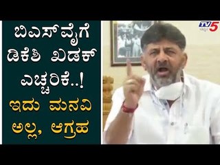 DK Shivakumar Angry On BS Yeddyurappa And Govt | TV5 Kannada