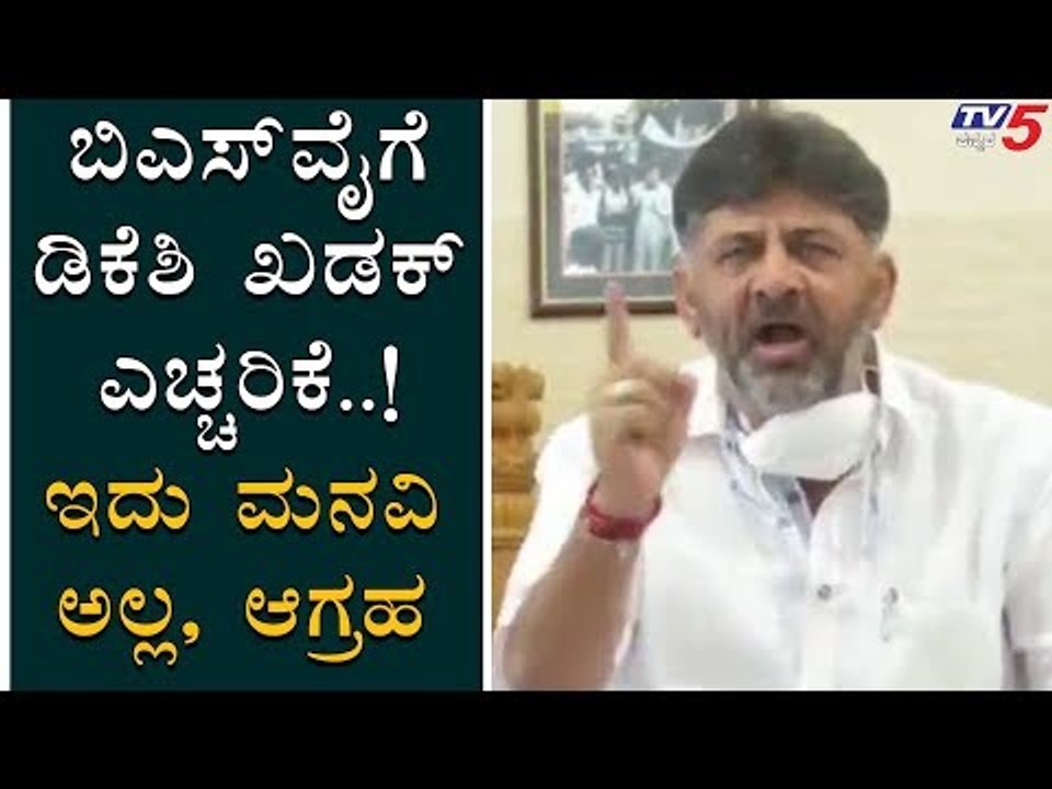DK Shivakumar Angry On BS Yeddyurappa And Govt | TV5 Kannada