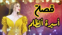 قصة اسيرة الظلم الجزء 1 - 2