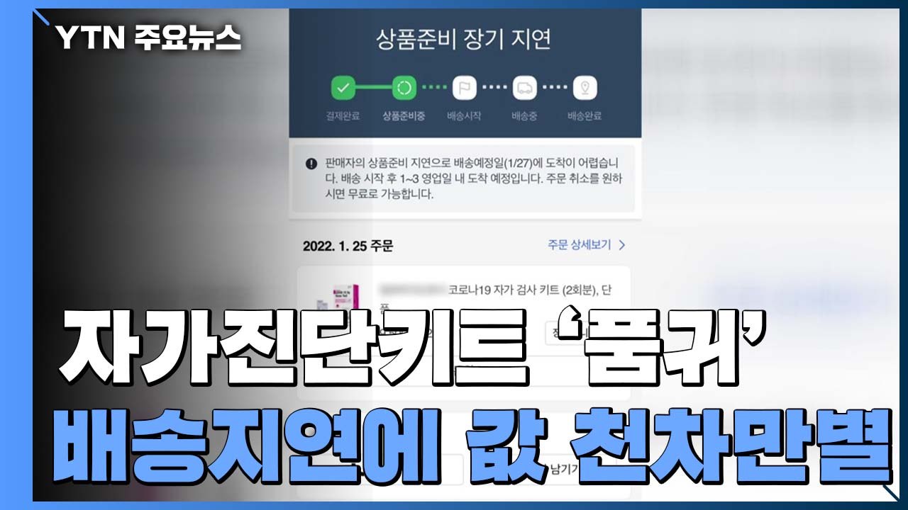 배송 지연에 가격 천차만별...'중고거래 금지'에도 버젓이 판매 / YTN