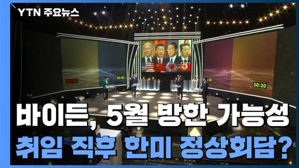 취임 직후 한미 정상회담 가능성...한반도 평화시계 빨라질 듯 / YTN