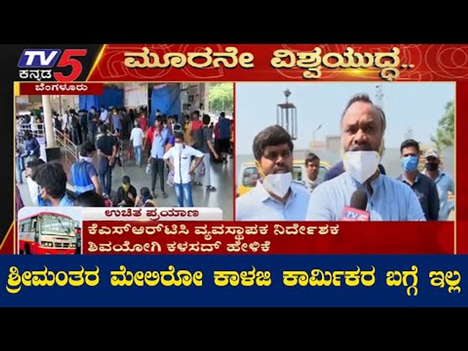 ವಲಸೆ ಕಾರ್ಮಿಕರ ಸಂಕಷ್ಟ ಆಲಿಸಿದ ಪ್ರಿಯಾಂಕ್​ ಖರ್ಗೆ | priyank kharge| Majestic | TV5 Kannada