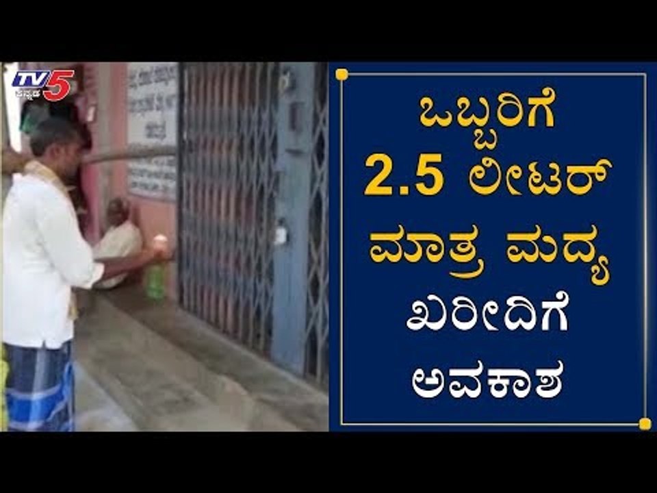 ಒಬ್ಬರಿಗೆ 2.5 ಲೀಟರ್ ಮಾತ್ರ ಮದ್ಯ ಖರೀದಿಗೆ ಅವಕಾಶ | 2.5 Liters of Liquor Per Person | TV5 Kannada