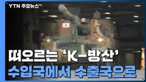 무기 수입국에서 수출국으로...'K-방산' 떠오른다 / YTN