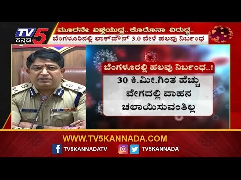 ಬೆಂಗಳೂರಿನಲ್ಲಿ ಲಾಕ್​ಡೌನ್ 3.0 ವೇಳೆ ಹಲವು ನಿರ್ಬಂಧ | Commissioner Bhaskar Rao | Bangalore | TV5 Kannada