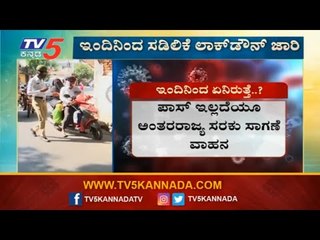ದೇಶಾದ್ಯಂತ ಆರ್ಥಿಕ ಚಟುವಟಿಕೆಗಳು ಪುನಾರಂಭ  ಏನಿರುತ್ತೆ ಏನಿರಲ್ಲ| Lockdown| TV5 Kannada