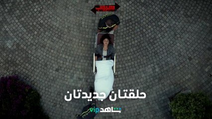 حلقتان جديدتان    I   هروب   I    شاهد VIP