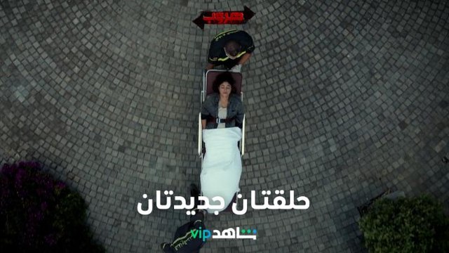 حلقتان جديدتان I هروب I شاهد VIP