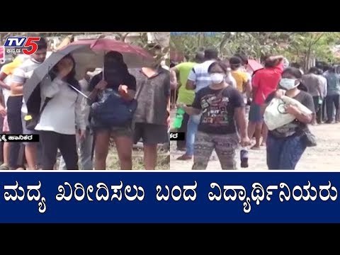 ಮದ್ಯ ಖರೀದಿಸಲು ಬಂದ ವಿದ್ಯಾರ್ಥಿನಿಯರು | Liquor Shops Open | Udupi | TV5 Kannada