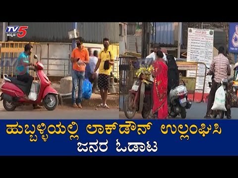 ಹುಬ್ಬಳ್ಳಿಯಲ್ಲಿ ಲಾಕ್​ಡೌನ್​ ಉಲ್ಲಂಘಿಸಿ ಜನರ ಓಡಾಟ | Karnataka Lockdown | Hubli | TV5 Kannada