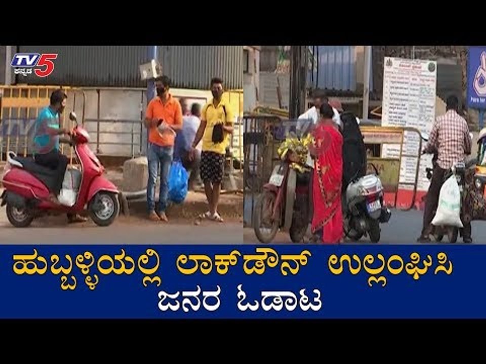 ಹುಬ್ಬಳ್ಳಿಯಲ್ಲಿ ಲಾಕ್​ಡೌನ್​ ಉಲ್ಲಂಘಿಸಿ ಜನರ ಓಡಾಟ | Karnataka Lockdown | Hubli | TV5 Kannada