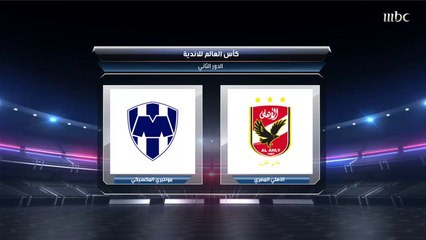 صدى الملاعب يقرأ في أوراق مباراة الأهلي المصري ومونتيري المكسيكي بكأس العالم للأندية