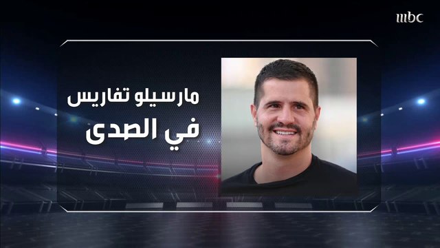 مارسيلو تافاريس حصريا للصدى: واثق من نجاح ديلجادو لعدة عوامل.. والمحترف الجديد يشبه نجم قديم في الفريق الهلالي.. وهذه رسالتي للاعبي الهلال في حال مواجهة تشيلسي بنصف النهائي
