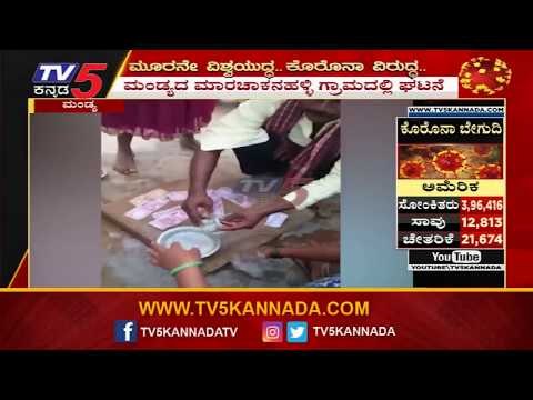 ಕೊರೊನಾ ಹರಡುತ್ತೆ ಅಂತಾ ನೋಟುಗಳನ್ನ ಸೋಪ್​ ನೀರಿನಿಂದ ತೊಳೆದ ಮಂಡ್ಯದ ರೈತ | Mandya Farmer | TV5 Kannada