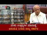 CM Yeddyurappa Grant Permission To Sell Bakery Foods In Karnataka | TV5 Kannada