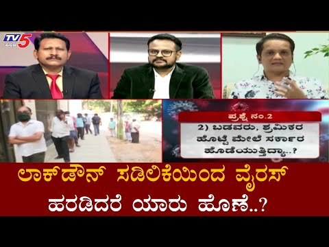 ಲಾಕ್​ಡೌನ್ ಸಡಿಲಿಕೆಯಿಂದ ವೈರಸ್ ಹರಡಿದರೆ ಯಾರು ಹೊಣೆ..?| Diksuchi | Rudramurthy | Lockdown | TV5 Kannada