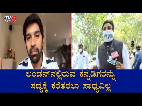 ಲಂಡನ್​ನಲ್ಲಿರುವ ಕನ್ನಡಿಗರನ್ನು ಸದ್ಯಕ್ಕೆ ಕರೆತರಲು ಸಾಧ್ಯವಿಲ್ಲ | Health Minister Sriramulu | TV5 Kannada