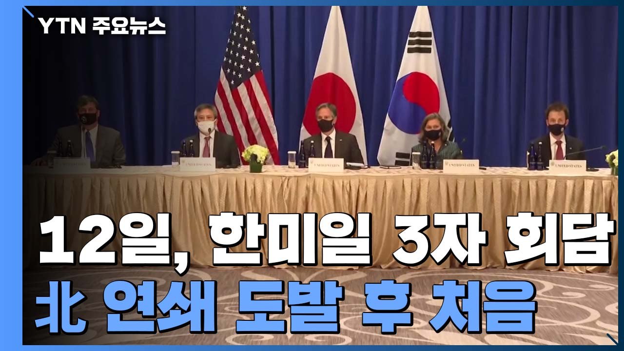 한미일 외교장관 12일 회담...北 연쇄 도발 후 처음 / YTN