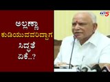 ಮದ್ಯದಂಗಡಿ ಓಪನ್​ ಅವಸರದ ನಿರ್ಧಾರ ಎಂದಿದ್ದಕ್ಕೆ ಸಿಎಂ ಉತ್ತರ..? | CM BSY Press Meet | TV5 Kannada