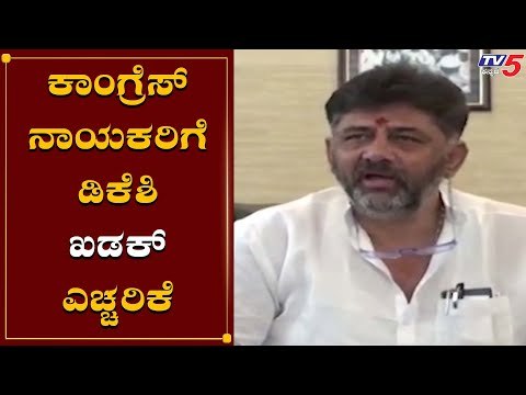 DK Shivakumar Warning To Congress Leaders | TV5 Kannada