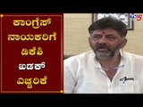 DK Shivakumar Warning To Congress Leaders | TV5 Kannada