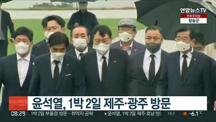 윤석열, 1박 2일 제주·광주 방문
