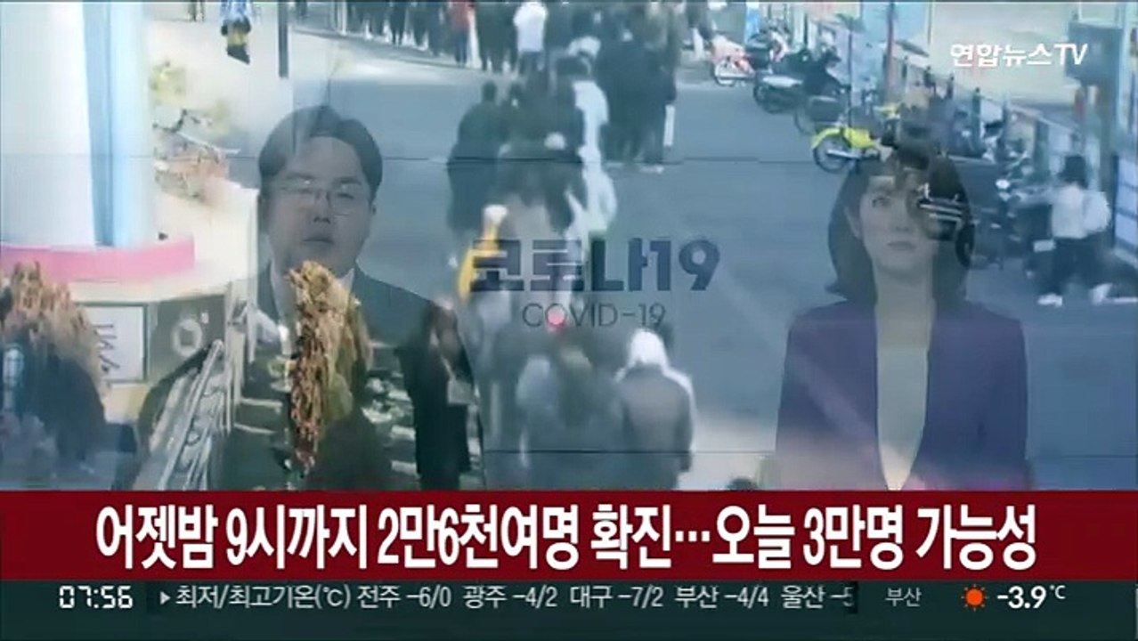 어젯밤 9시까지 2만6천여명 확진…오늘 3만명 가능성