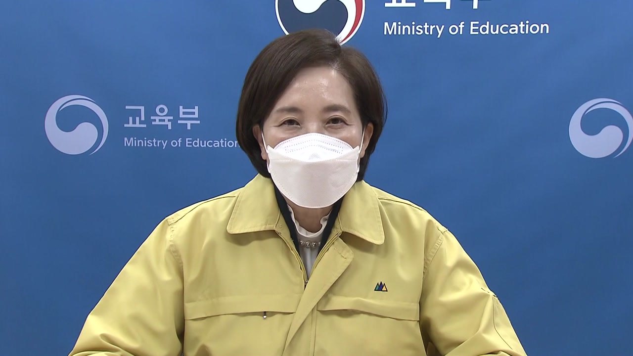교육부 '새학기 등교·방역 방안' 다음 주 월요일 발표 / YTN