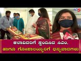 ಕಲಾವಿದರಿಗೆ ನೆರವಾದ ಗೋಪಾಲಯ್ಯರಿಗೆ ಸುಮಲತಾ ಧನ್ಯವಾದ | MP Sumalatha | Gopalaiah| TV5 Kannada