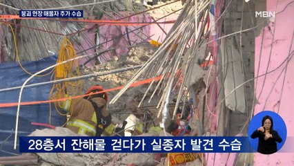 광주 붕괴 현장서 매몰자 2명 수습…마지막 실종자 어디에?