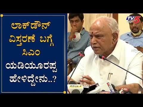 CM BS Yeddyurappa About Lockdown Extend | ಲಾಕ್​ಡೌನ್ ವಿಸ್ತರಣೆ ಬಗ್ಗೆ ಸಿಎಂ ಹೇಳಿದ್ದೇನು.? | TV5 Kannada