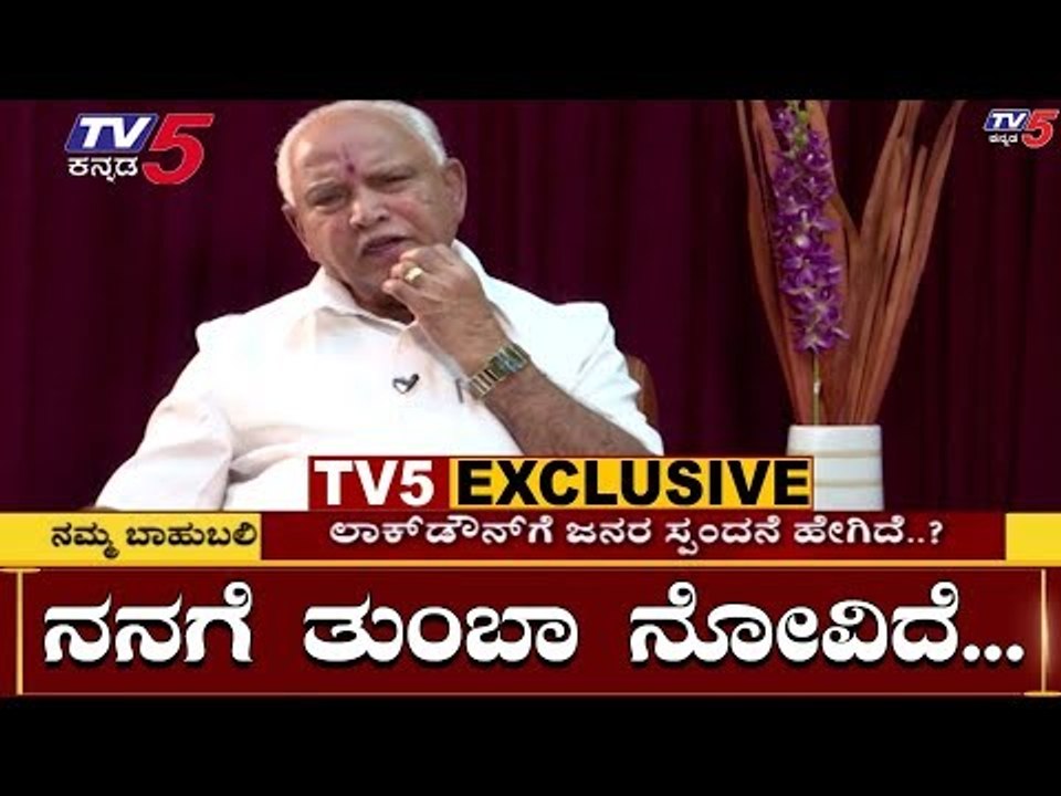 EXCLUSIVE : TV5 ವಿಶೇಷ ಸಂದರ್ಶನದಲ್ಲಿ BS Yeddyurappa ನೋವಿನ ಮಾತು | Namma Bahubali With BSY | PART 01